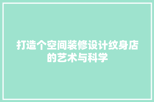 打造个空间装修设计纹身店的艺术与科学