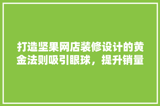打造坚果网店装修设计的黄金法则吸引眼球，提升销量