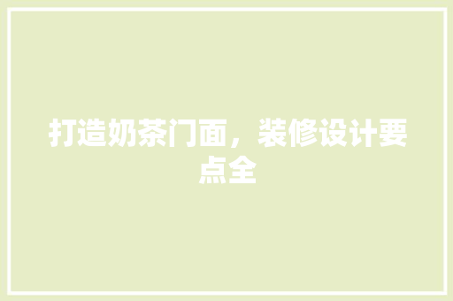 打造奶茶门面，装修设计要点全 生态建筑设计