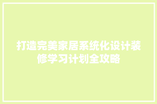 打造完美家居系统化设计装修学习计划全攻略