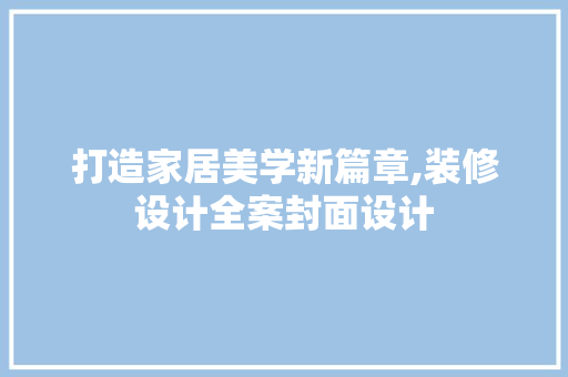 打造家居美学新篇章,装修设计全案封面设计