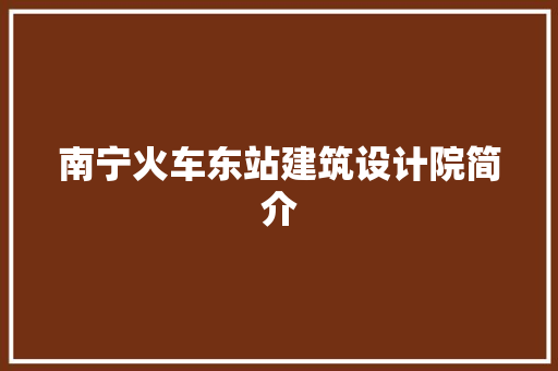 南宁火车东站建筑设计院简介