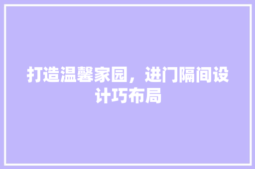 打造温馨家园，进门隔间设计巧布局