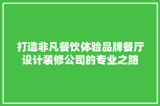 打造非凡餐饮体验品牌餐厅设计装修公司的专业之路 设计原则