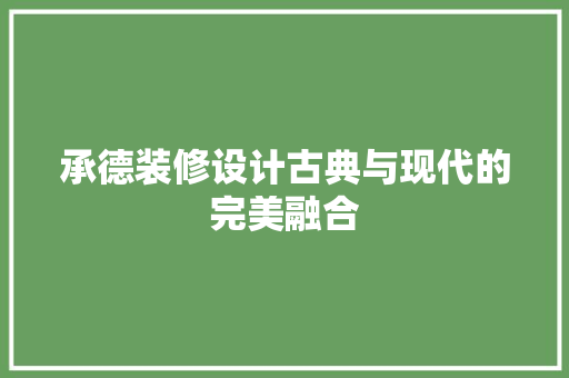 承德装修设计古典与现代的完美融合