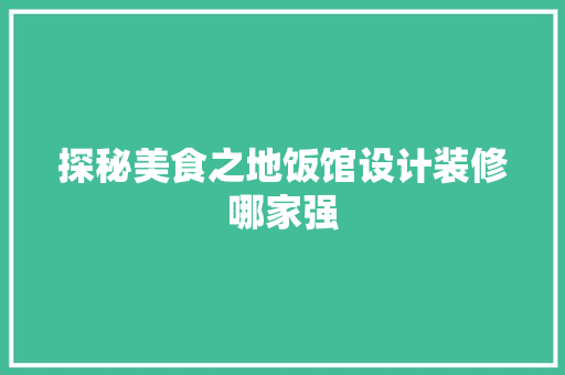 探秘美食之地饭馆设计装修哪家强