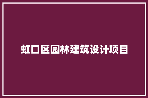 虹口区园林建筑设计项目 生态建筑设计