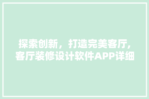 探索创新，打造完美客厅,客厅装修设计软件APP详细评测