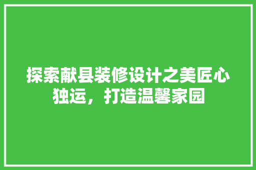 探索献县装修设计之美匠心独运，打造温馨家园 工艺流程