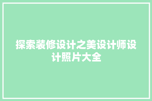 探索装修设计之美设计师设计照片大全 住宅建筑设计