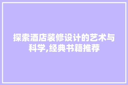 探索酒店装修设计的艺术与科学,经典书籍推荐