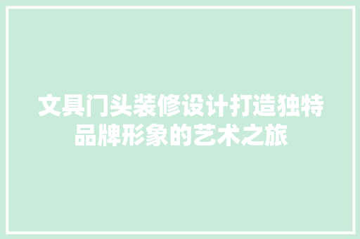 文具门头装修设计打造独特品牌形象的艺术之旅