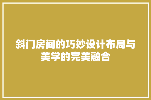 斜门房间的巧妙设计布局与美学的完美融合