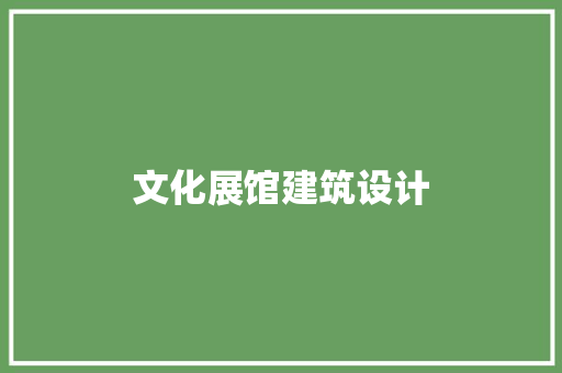 文化展馆建筑设计