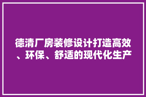 德清厂房装修设计打造高效、环保、舒适的现代化生产空间 常用设备