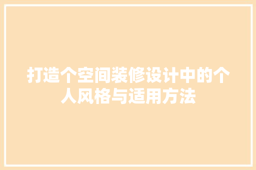 打造个空间装修设计中的个人风格与适用方法