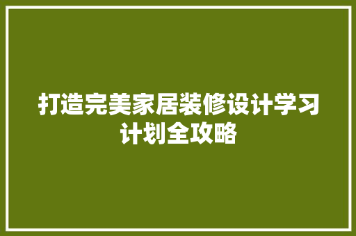 打造完美家居装修设计学习计划全攻略