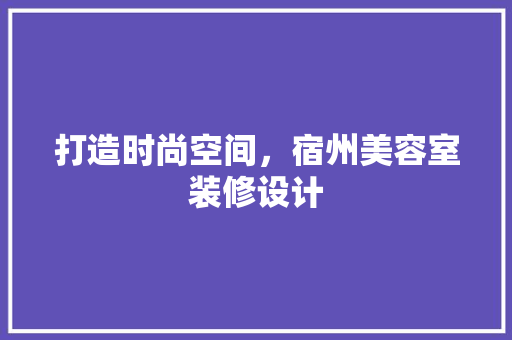 打造时尚空间，宿州美容室装修设计