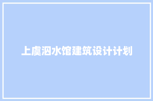 上虞泅水馆建筑设计计划 建筑法规