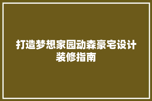 打造梦想家园动森豪宅设计装修指南