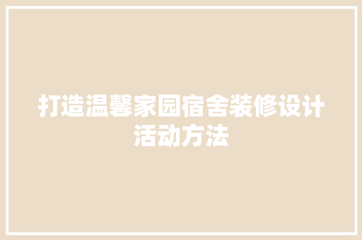 打造温馨家园宿舍装修设计活动方法