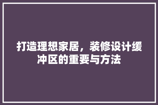 打造理想家居，装修设计缓冲区的重要与方法