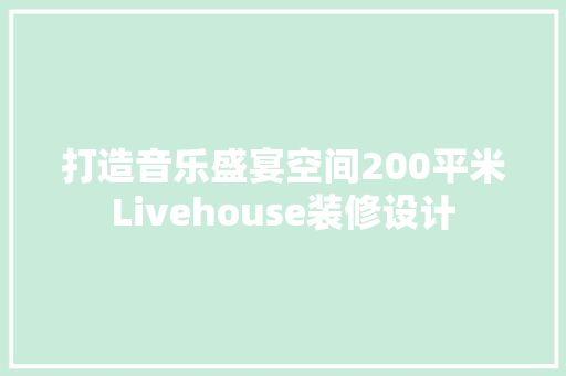 打造音乐盛宴空间200平米Livehouse装修设计 施工技术