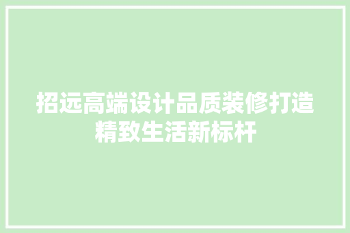 招远高端设计品质装修打造精致生活新标杆