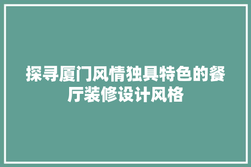 探寻厦门风情独具特色的餐厅装修设计风格