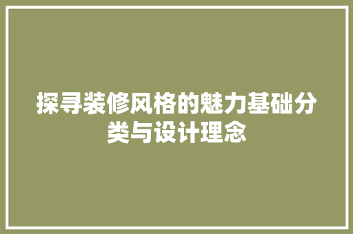 探寻装修风格的魅力基础分类与设计理念