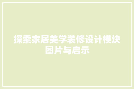 探索家居美学装修设计模块图片与启示