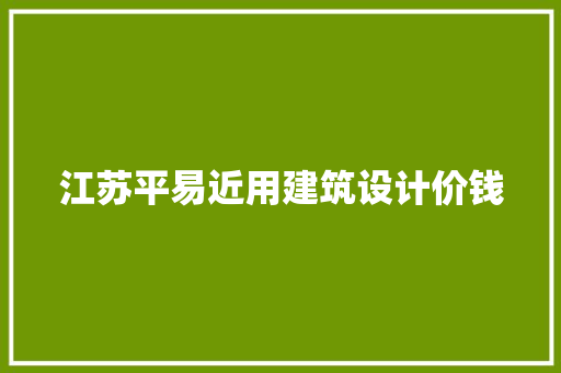 江苏平易近用建筑设计价钱