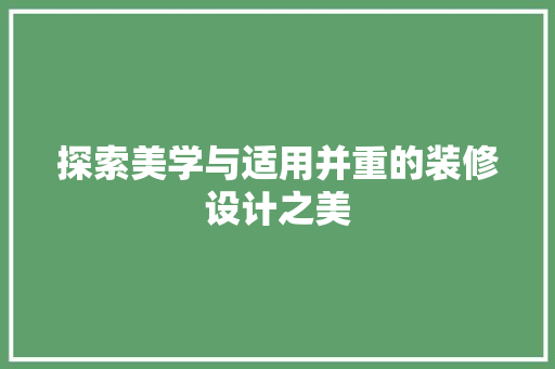 探索美学与适用并重的装修设计之美