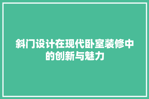 斜门设计在现代卧室装修中的创新与魅力