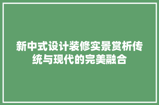 新中式设计装修实景赏析传统与现代的完美融合 公共建筑设计