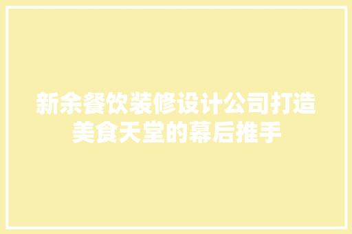 新余餐饮装修设计公司打造美食天堂的幕后推手
