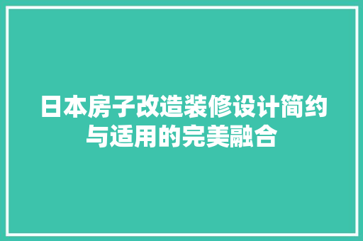 日本房子改造装修设计简约与适用的完美融合