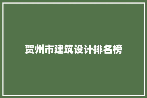 贺州市建筑设计排名榜