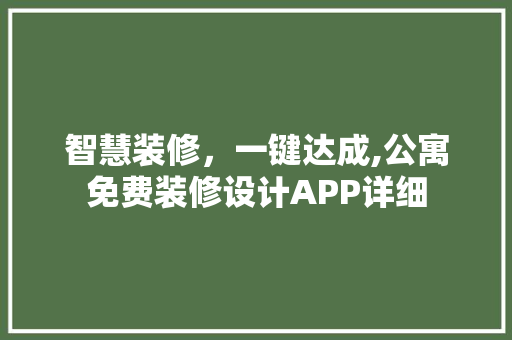 智慧装修，一键达成,公寓免费装修设计APP详细