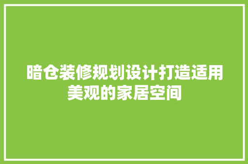 暗仓装修规划设计打造适用美观的家居空间 新型材料