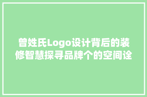 曾姓氏Logo设计背后的装修智慧探寻品牌个的空间诠释