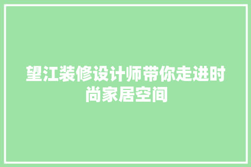 望江装修设计师带你走进时尚家居空间