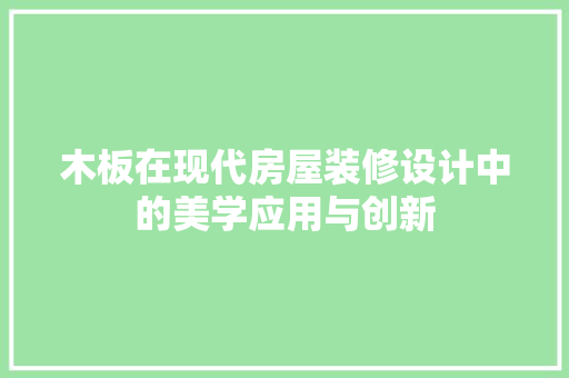 木板在现代房屋装修设计中的美学应用与创新