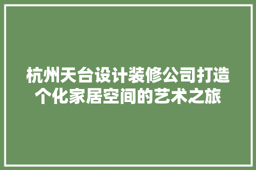 杭州天台设计装修公司打造个化家居空间的艺术之旅