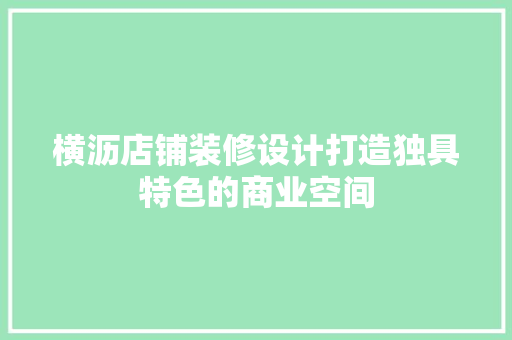 横沥店铺装修设计打造独具特色的商业空间