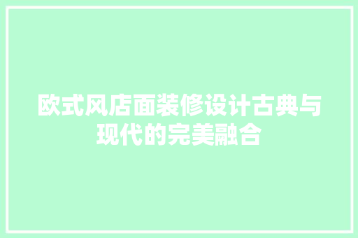 欧式风店面装修设计古典与现代的完美融合