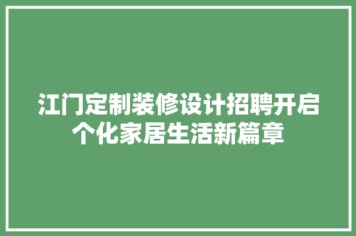 江门定制装修设计招聘开启个化家居生活新篇章