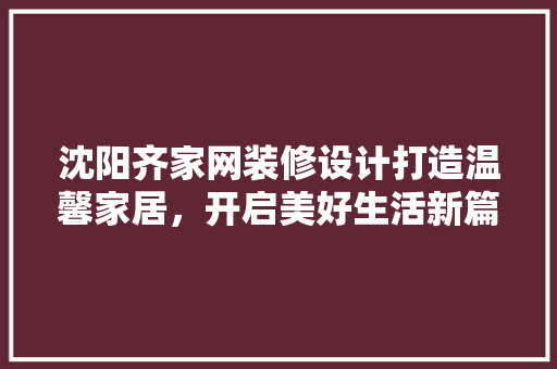 沈阳齐家网装修设计打造温馨家居，开启美好生活新篇章 常用设备
