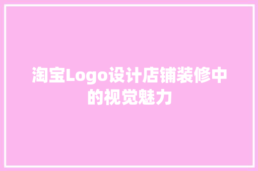 淘宝Logo设计店铺装修中的视觉魅力