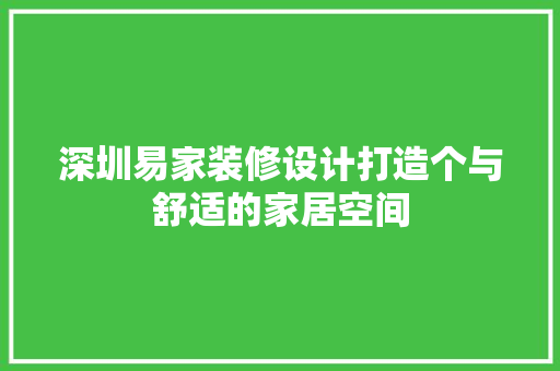 深圳易家装修设计打造个与舒适的家居空间